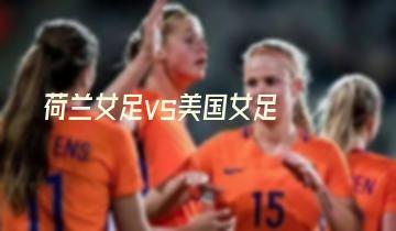 荷兰女足vs美国女足
