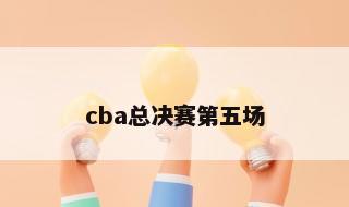 cba总决赛第五场 cba总决赛广东输在哪里
