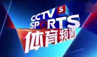 cctv-5现场直播手机可以观看吗 央视网体育直播cctv5直播